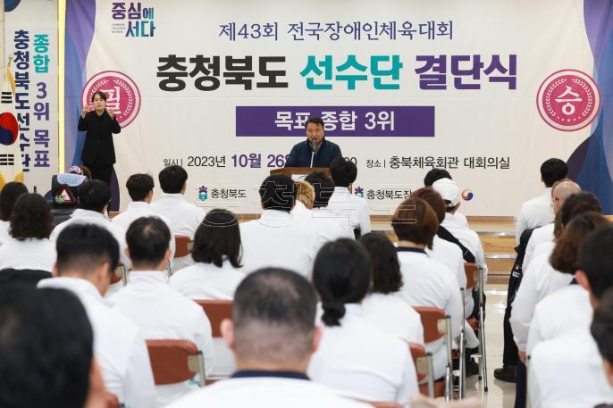 제43회 전국장애인체육대회 충북선수단 결단식 사진