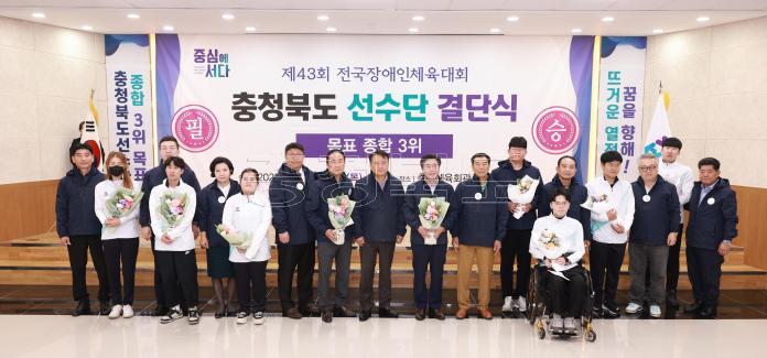 제43회 전국장애인체육대회 충북선수단 결단식 의 사진