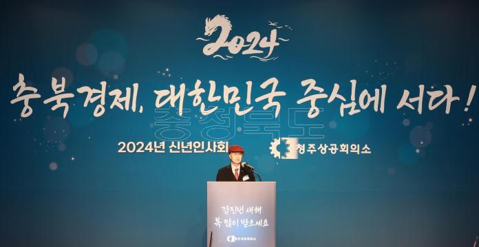 2024년 청주상공회의소 기관단체 신년인사회 의 사진