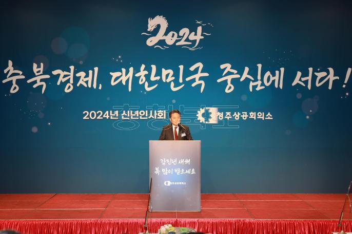 2024년 청주상공회의소 기관단체 신년인사회 의 사진