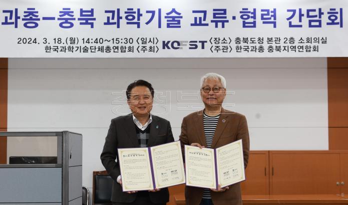 충청북도-한국과학기술총연합회 협약식 사진