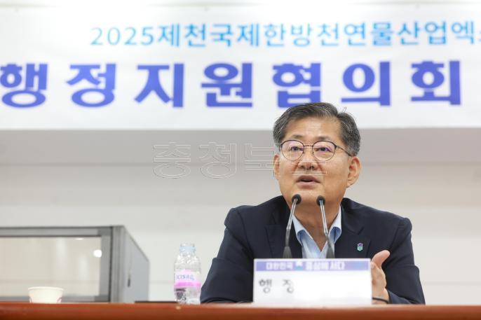 20240826 - 2025 제천국제한방천연물산업엑스포 제1차 행정지원협의회 사진
