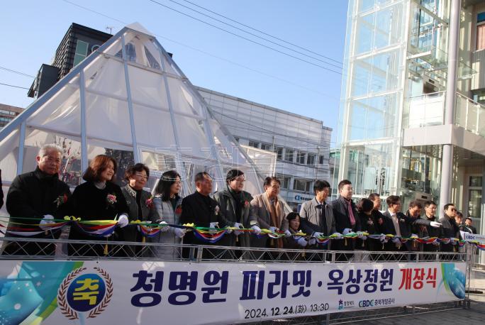 20241224 - 청명원 피라밋 옥상정원 개장식(충북개발공사 도지사) 사진