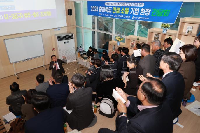 20251118 - 충청북도 민생 소통 기업 현장 간담회(오송선하마루) 의 사진