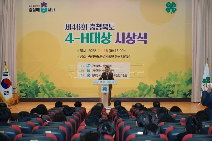20251118 - 충청북도 4-H대상 시상식(농업기술원) 의 사진