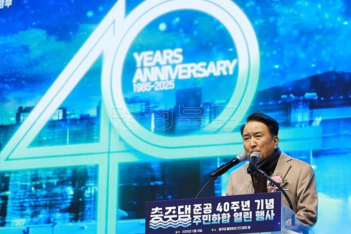 20251118 - 충주댐 준공 40주년 기념 주민화합행사(충주댐 물문화관) 의 사진