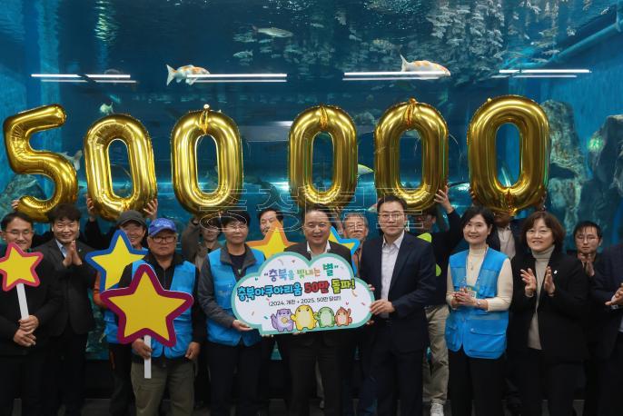 20251119 - 충북아쿠아리움 누적 관람객 50만명 돌파 기념행사(충북아쿠아리움) 의 사진