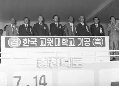 한국 교원대학교 기공식 의 사진