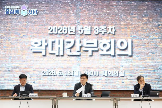 20260518 - 확대간부회의(대회의실 행부) 의 사진