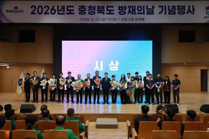 20260522 - 2026년 방재의날 기념행사(문화홀, 권한대행) 의 사진