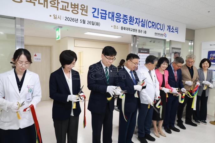 20260526 - 충북대병원 긴급대응중환자실 개소식(충북대병원, 권한대행) 의 사진