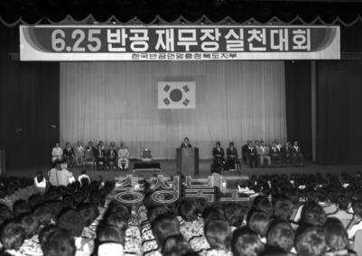 6.25 반공 재무장 실천대회 의 사진