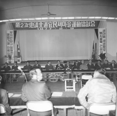 제2차 충북도민 새마을 운동 협의회 의 사진