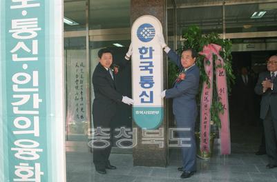 한국통신 충북 사업본부 창설 의 사진