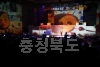 제60회 충북예술제 개막식 의 사진