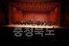 충청북도립교향악단 창단 10주년 기념연주회 의 사진