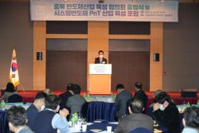 충북 반도체산업 육성 협의회 출범식 의 사진