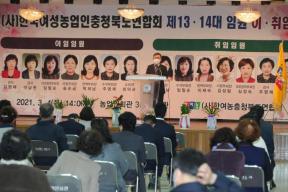 한국여성농업인 충북연합회장 이취임식 의 사진