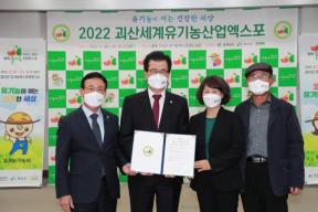 2022 괴산세계유기농산업엑스포 성공개최 업무협약 의 사진