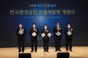 한국환경공단 인재개발원 개원식 의 사진
