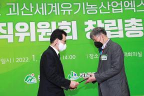 2022 괴산세계유기농산업엑스포 조직위 창립총회 의 사진
