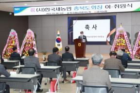 (사)한국새농민 충청북도회장 이·취임식 의 사진