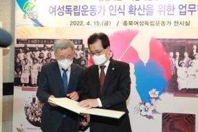 충북여성독립운동가 전시실-독립기념관 업무협약 의 사진