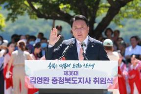제36대 김영환 충북도지사 취임식(2) 의 사진