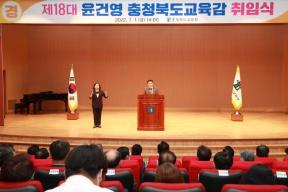 윤건영 제18대 충북교육감 취임식 참석 의 사진
