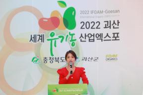 2022 괴산세계유기농산업엑스포 폐막식 의 사진