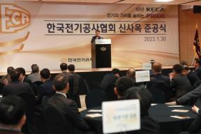 한국전기공사협회 신사옥 준공식 의 사진