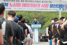 충북 노사정 레이크파크 사랑 용선대회 의 사진