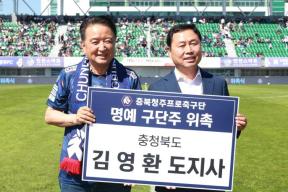 [충북 도민의 날] 충북청주FC 홈 경기 의 사진