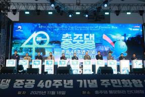 20251118 - 충주댐 준공 40주년 기념 주민화합행사(충주댐 물문화관) 의 사진