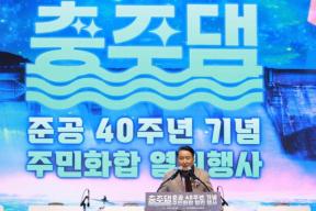 20251118 - 충주댐 준공 40주년 기념 주민화합행사(충주댐 물문화관) 의 사진