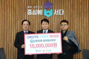 20260303 - 신한은행 충북동부본부 성금 지정기탁식(여는마당 도지사) 의 사진