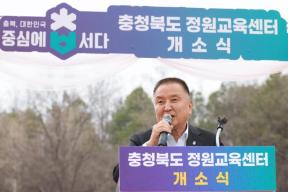20260401 - 충북정원교육센터 개소식(미원, 도지사) 의 사진