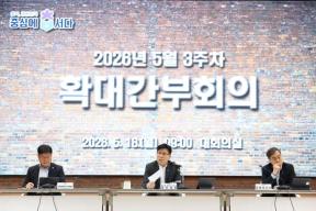 20260518 - 확대간부회의(대회의실 행부) 의 사진