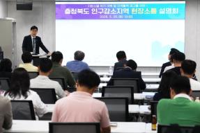 20260526 - 충청북도 인구감소지역 현장소통 설명회(회의실1 행부) 의 사진