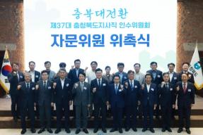 20260616 - 충북도지사직 인수위원회 자문위원 위촉식(대회의실, 당선인) 의 사진